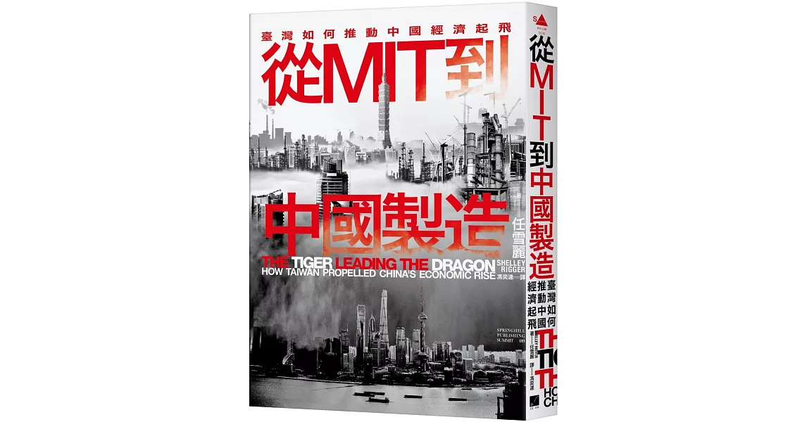 從MIT到中國製造：臺灣如何推動中國經濟起飛 | 拾書所