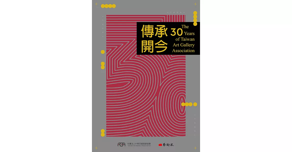 傳承開今：The 30 years of Taiwan Art Gallery Association | 拾書所