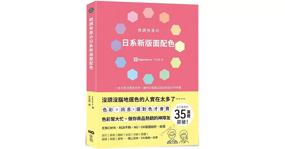 微調有差の日系新版面配色 色彩=訊息，選對色才會賣，做你商品熱銷的神隊友 | 拾書所