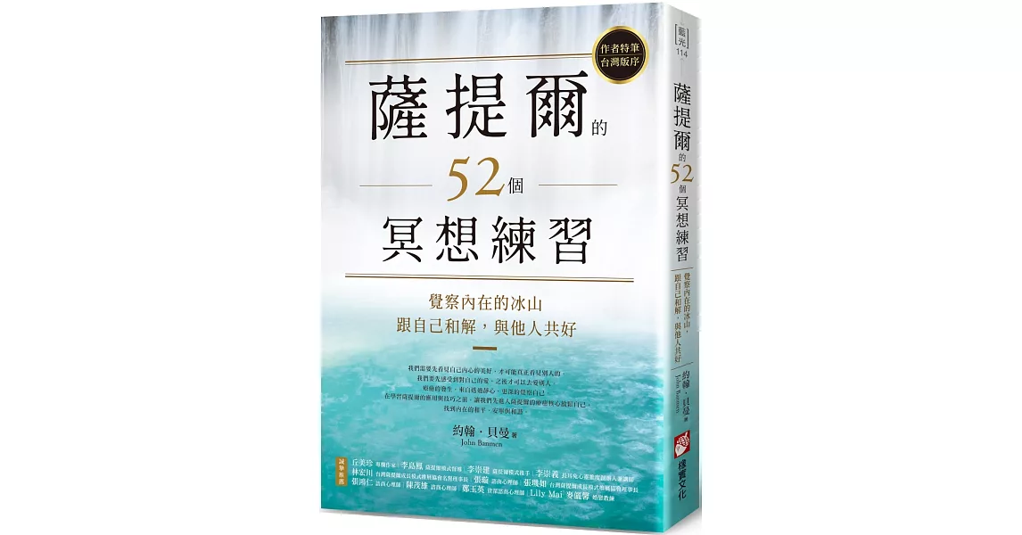 薩提爾的52個冥想練習：覺察內在的冰山，跟自己和解，與他人共好 | 拾書所