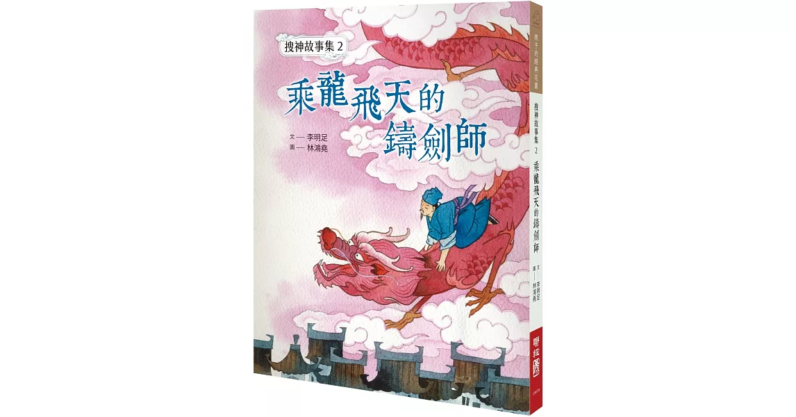 搜神故事集2：乘龍飛天的鑄劍師 | 拾書所