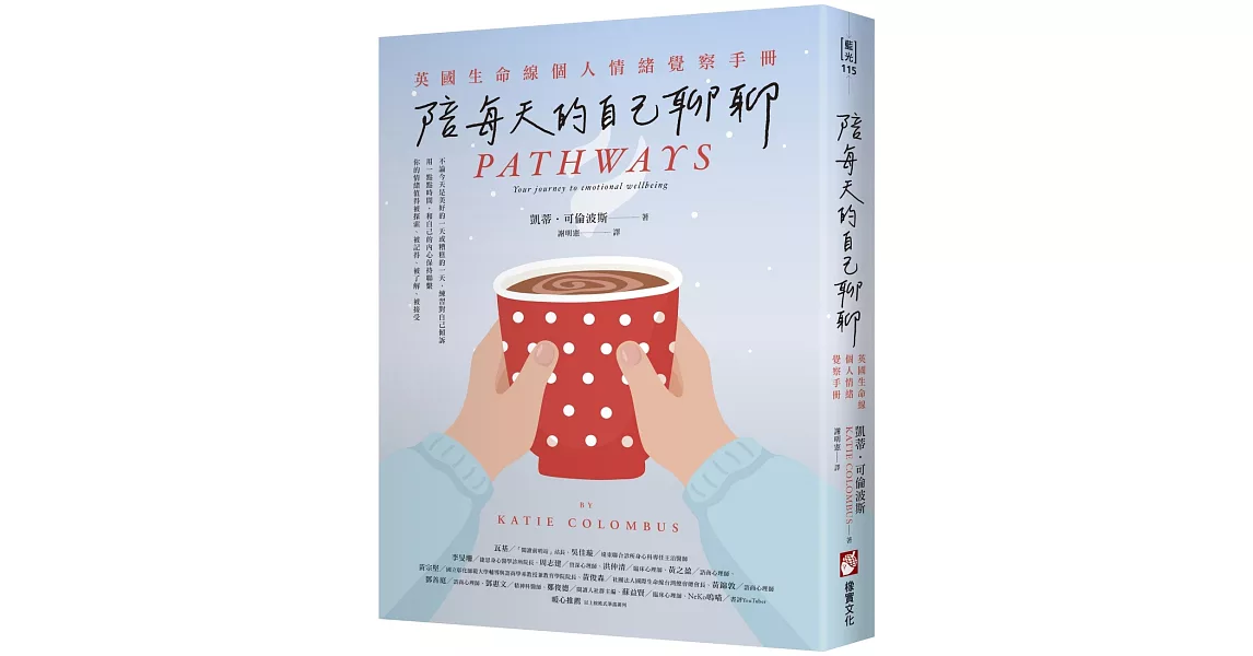 陪每天的自己聊聊：英國生命線個人情緒覺察手冊 | 拾書所