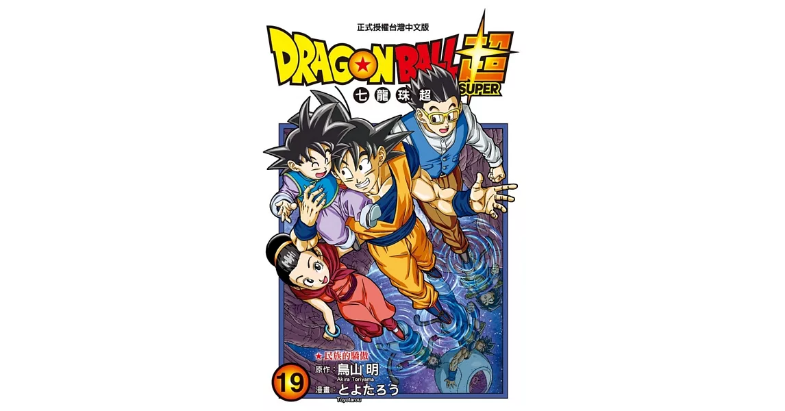 DRAGON BALL超 七龍珠超 19 | 拾書所