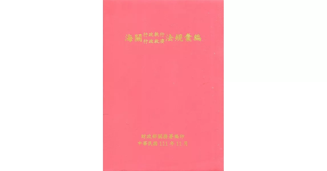 海關行政執行行政救濟法規彙編(111年11月)[軟精裝] | 拾書所