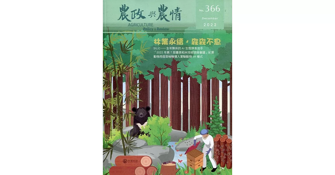 農政與農情366期-2022.12：林業永續，森森不息 | 拾書所