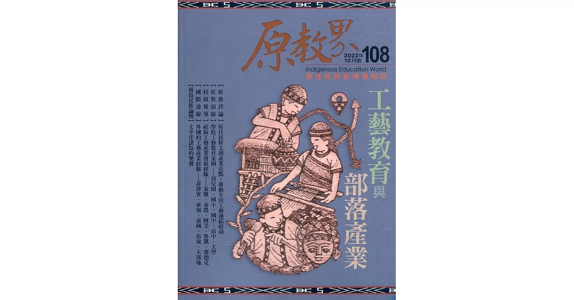 原教界：原住民族教育情報誌108(111/12) | 拾書所