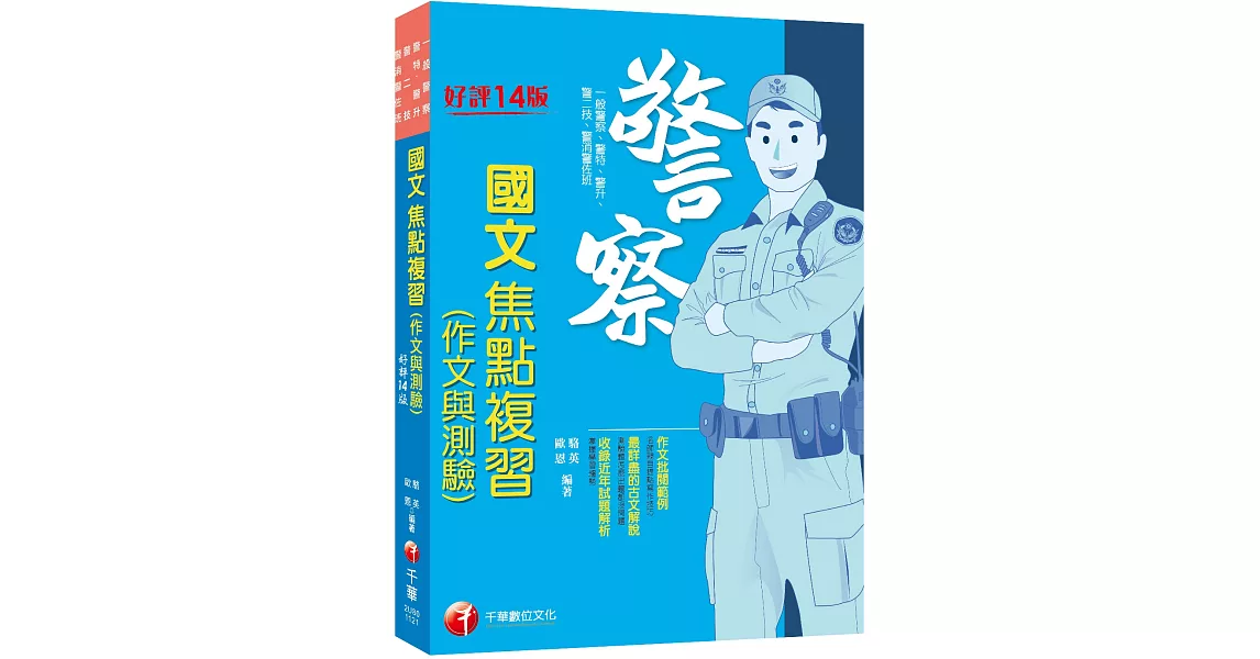 2023【最新試題解析】警察國文(作文與測驗)焦點複習：作文批閱範例+最詳盡的測驗題重點〔十四版〕（一般警察／警特／警二技／警升／警消警佐班） | 拾書所