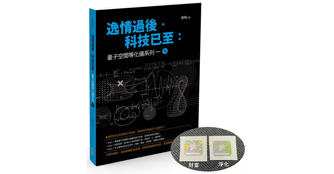 逸情過後．科技已至：量子空間等化儀系列一（下）【博客來獨家贈送量子貼片】 | 拾書所