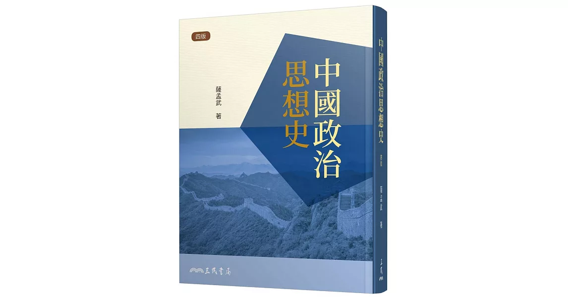 中國政治思想史(四版) | 拾書所