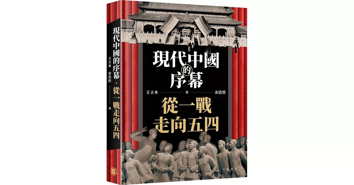 現代中國的序幕：從一戰走向五四 | 拾書所