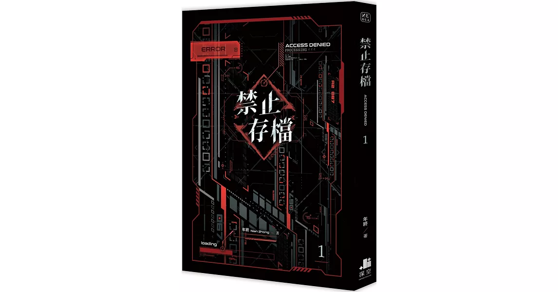 禁止存檔01 | 拾書所