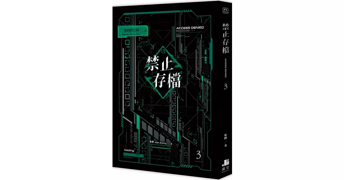 禁止存檔03 | 拾書所