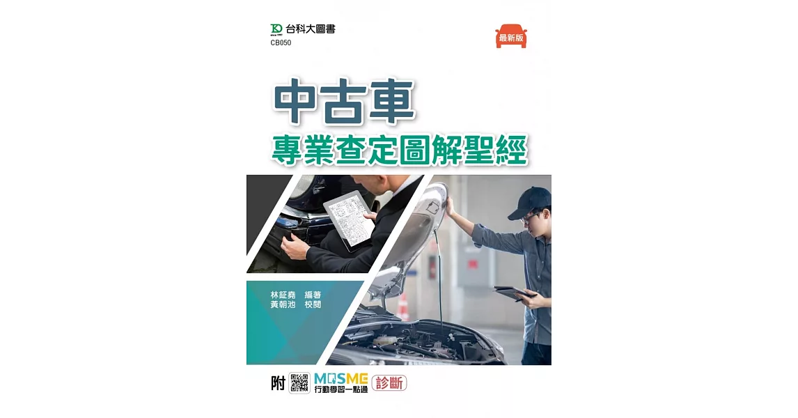 中古車專業查定圖解聖經 - 最新版 - 附MOSME行動學習一點通：診斷 | 拾書所