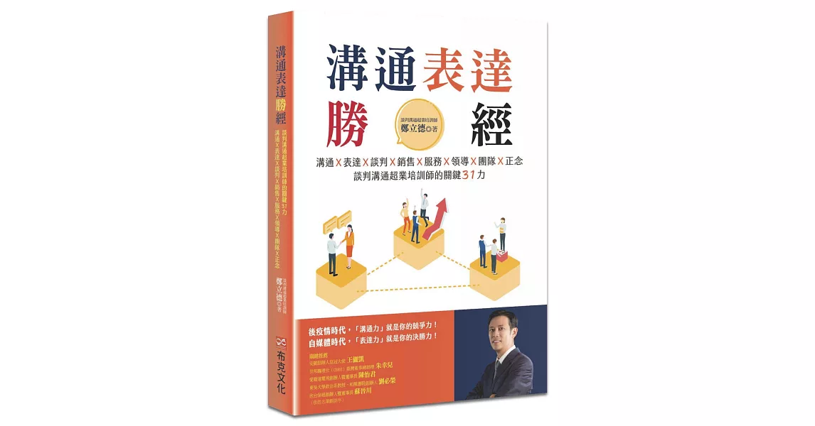 溝通表達勝經：溝通Ｘ表達Ｘ談判Ｘ銷售Ｘ服務Ｘ領導Ｘ團隊Ｘ正念，談判溝通超業培訓師的關鍵31力 | 拾書所