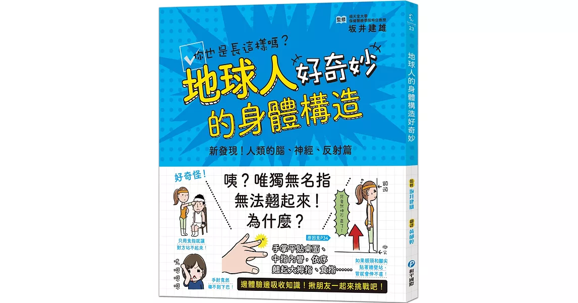 地球人的身體構造好奇妙：新發現！人類的腦、神經、反射篇 | 拾書所