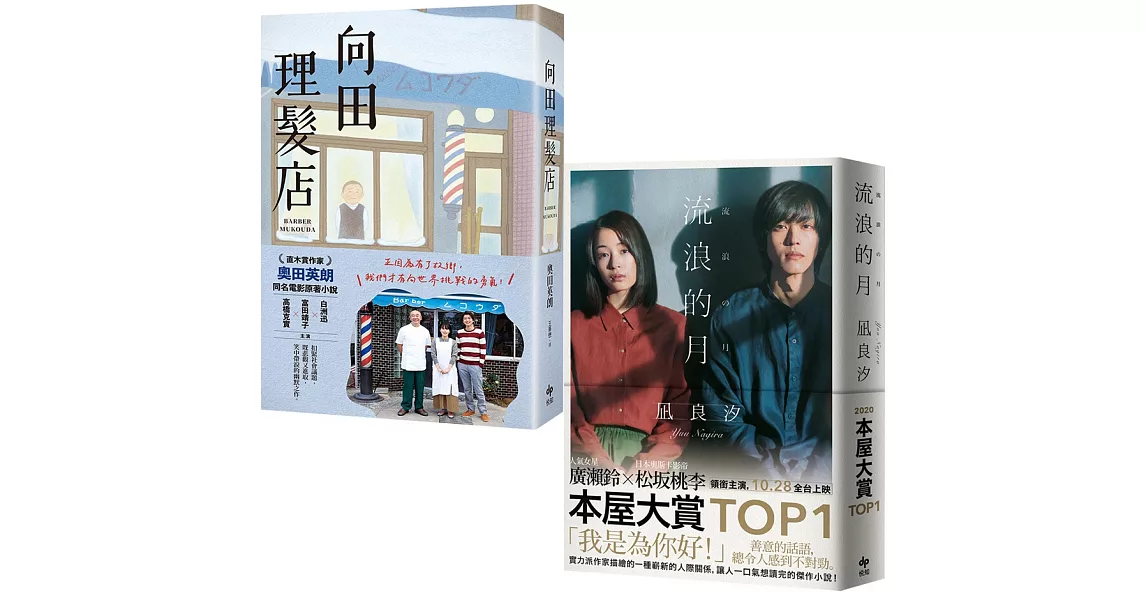 《向田理髮店【電影珍藏版】》+《流浪的月【電影書衣版】》電影原著小說限量套書 | 拾書所