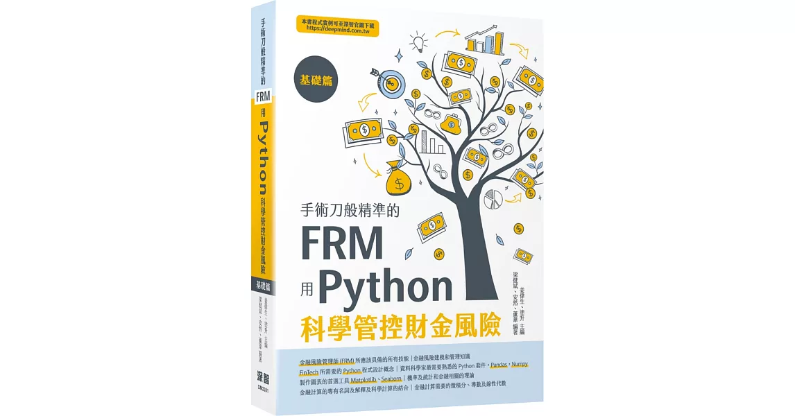 手術刀般精準的FRM：用Python科學管控財金風險(基礎篇) | 拾書所