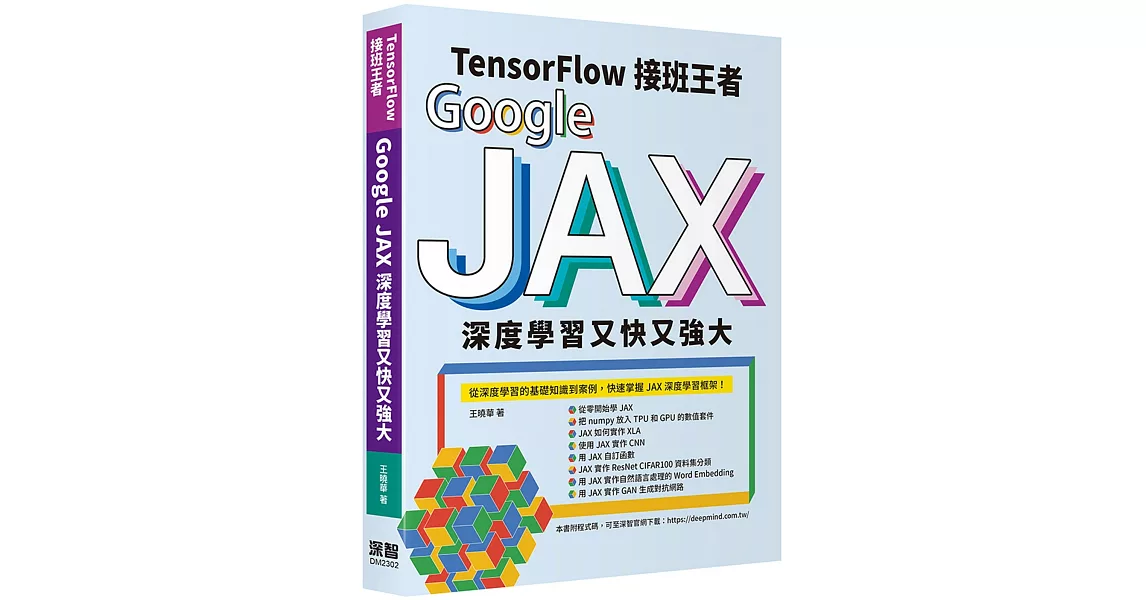 Tensorflow接班王者：Google JAX深度學習又快又強大 | 拾書所