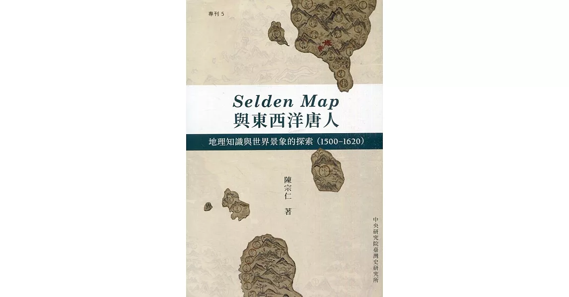 Selden Map與東西洋唐人：地理知識與世界景象的探索(1500-1620)[軟精裝] | 拾書所