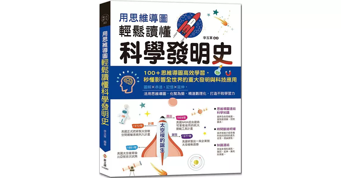 用思維導圖輕鬆讀懂科學發明史：100＋思維導圖高效學習，秒懂影響全世界的重大發明與科技應用 | 拾書所