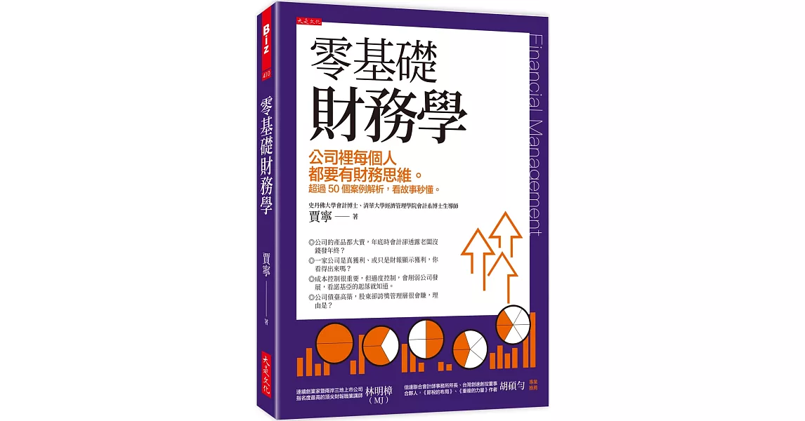 零基礎財務學：公司裡每個人都要有財務思維。 超過50個案例解析，看故事秒懂。 | 拾書所