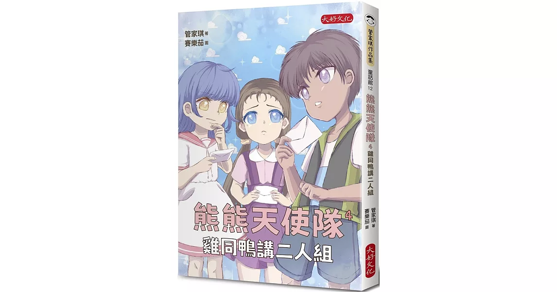 熊熊天使隊4：雞同鴨講二人組 | 拾書所