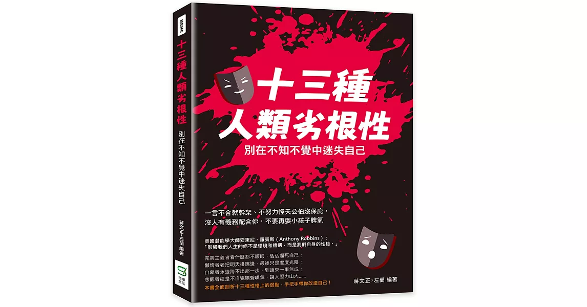 十三種人類劣根性，別在不知不覺中迷失自己：一言不合就幹架、不努力怪天公伯沒保庇，沒人有義務配合你，不要再耍小孩子脾氣 | 拾書所