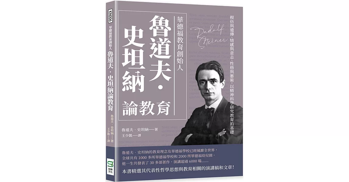 華德福教育創始人魯道夫‧史坦納論教育：模仿與遺傳、情感與意志、性格與藝術，以精神科學研究教育的基礎 | 拾書所