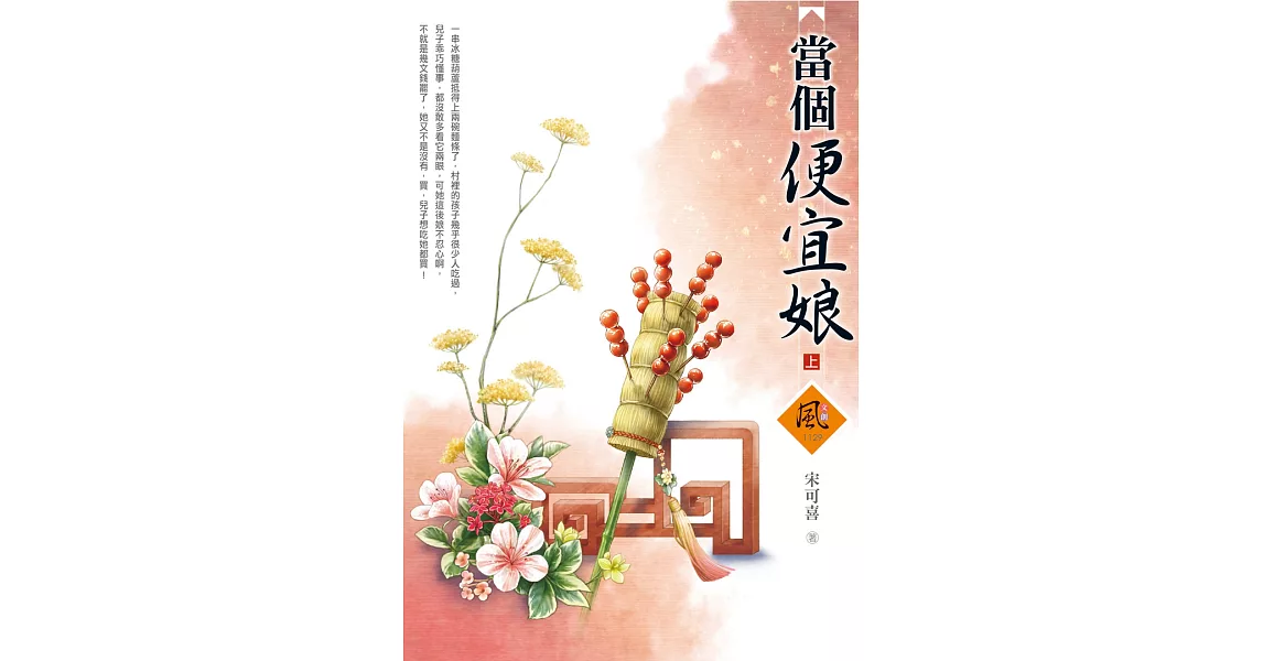 當個便宜娘（上） | 拾書所