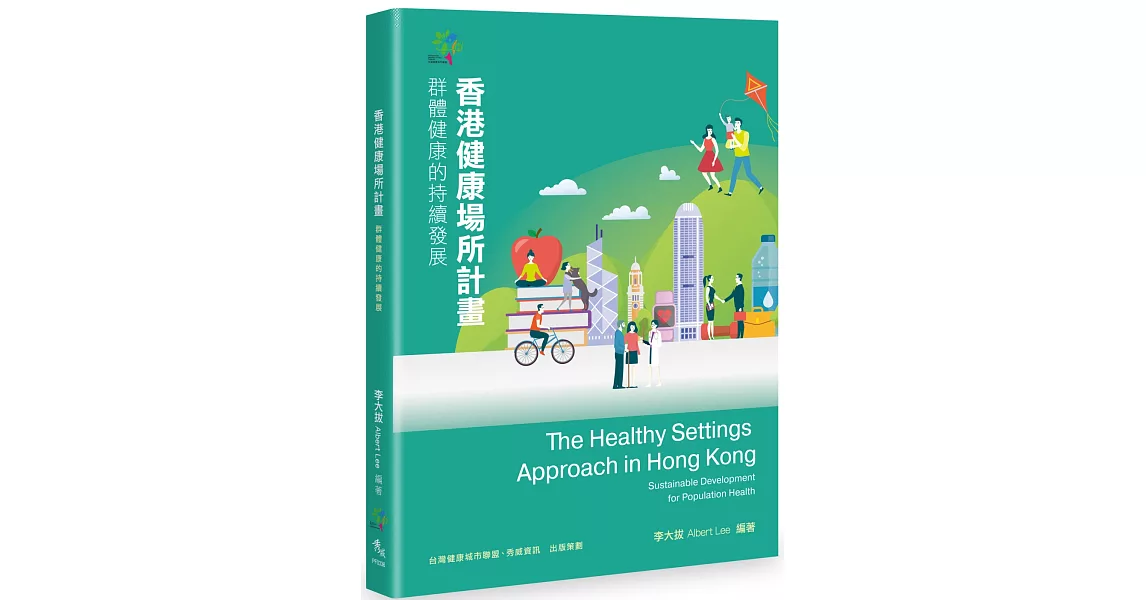 香港健康場所計畫：群體健康的持續發展 | 拾書所