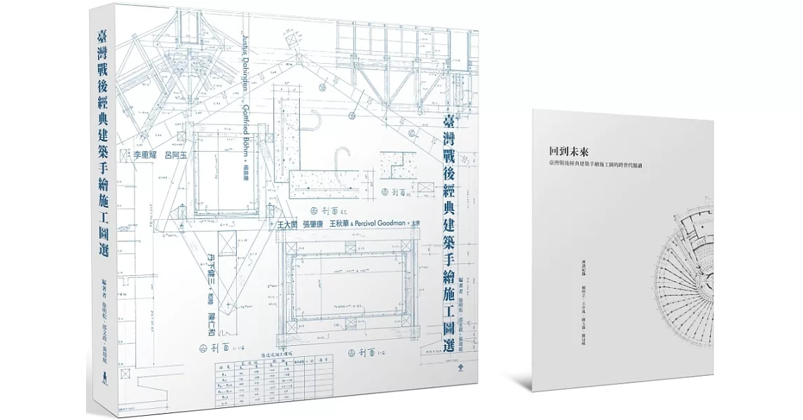 臺灣戰後經典建築手繪施工圖選 | 拾書所