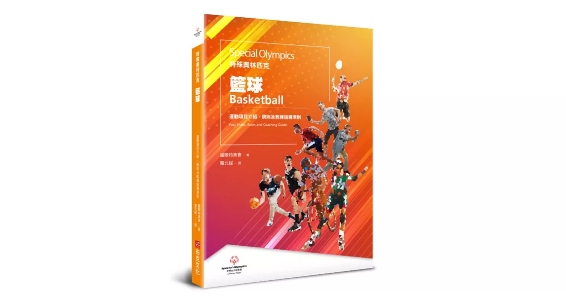 特殊奧林匹克：籃球——運動項目介紹、規格及教練指導準則 | 拾書所