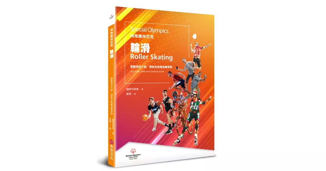 特殊奧林匹克：輪滑——運動項目介紹、規格及教練指導準則 | 拾書所