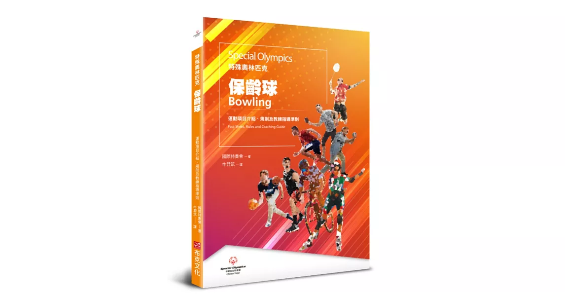 特殊奧林匹克：保齡球——運動項目介紹、規格及教練指導準則 | 拾書所