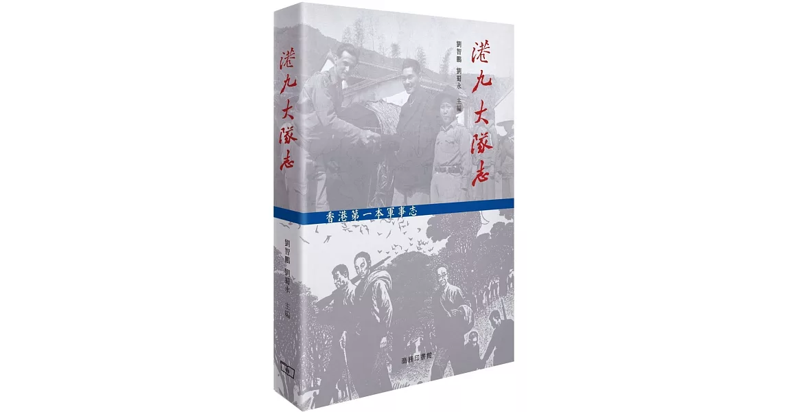 港九大隊志 | 拾書所