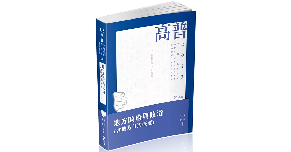 地方政府與政治(含地方自治概要)(高普考、三、四、五等特考、升等考、地方特考、原住民特考、身心障礙特考、各類考試適用) | 拾書所