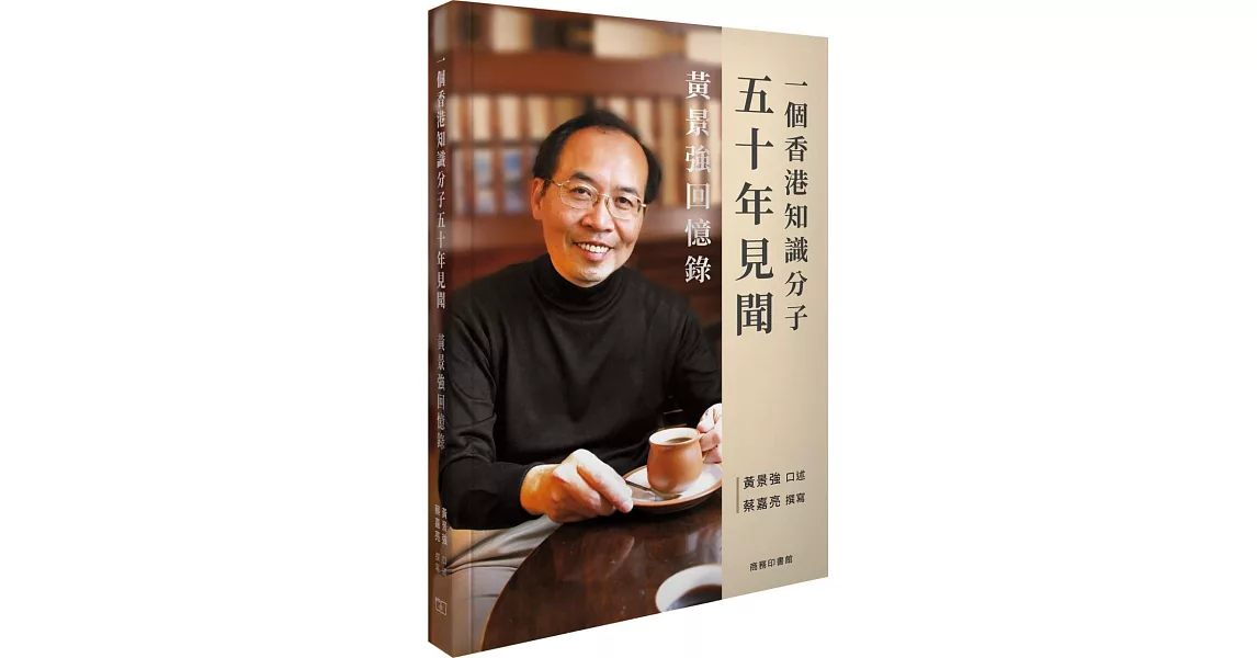 一個香港知識分子五十年見聞：黃景強回憶錄 | 拾書所