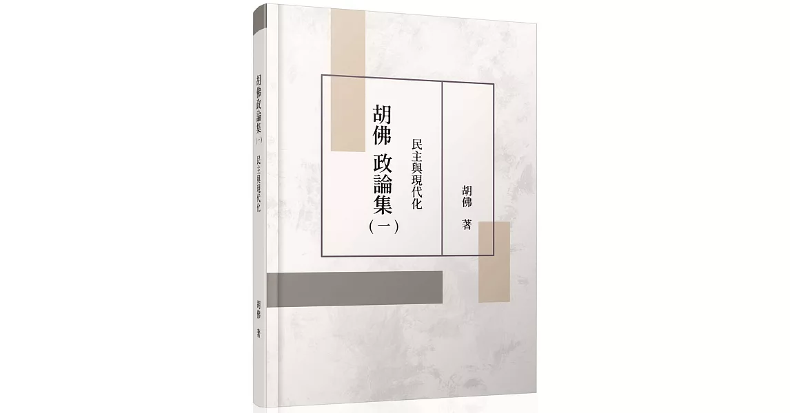 胡佛政論集(一)：民主與現代化 | 拾書所