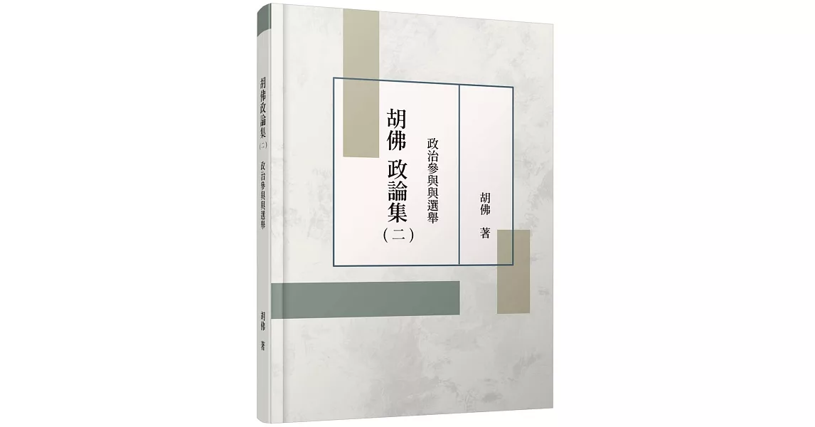 胡佛政論集(二)：政治參與與選舉 | 拾書所