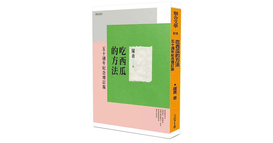 吃西瓜的方法：五十週年紀念增訂版 | 拾書所