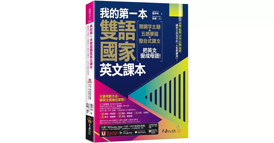 我的第一本雙語國家英文課本：關鍵字主題+五感學習+整合式課文，把英文變成母語！(附文法教學影片+1張「2030雙語國家懶人包」及「Youtor App」內含VRP虛擬點讀筆) | 拾書所