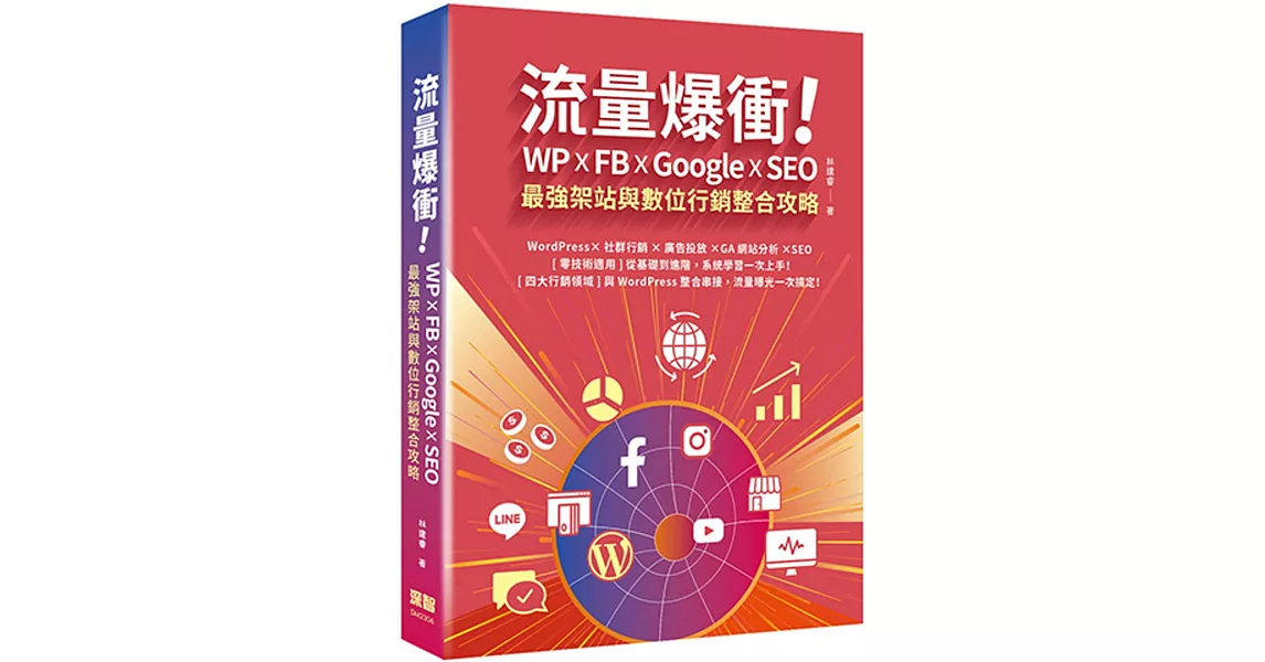 流量爆衝！WP x FB x Google x SEO最強架站與數位行銷整合攻略 | 拾書所