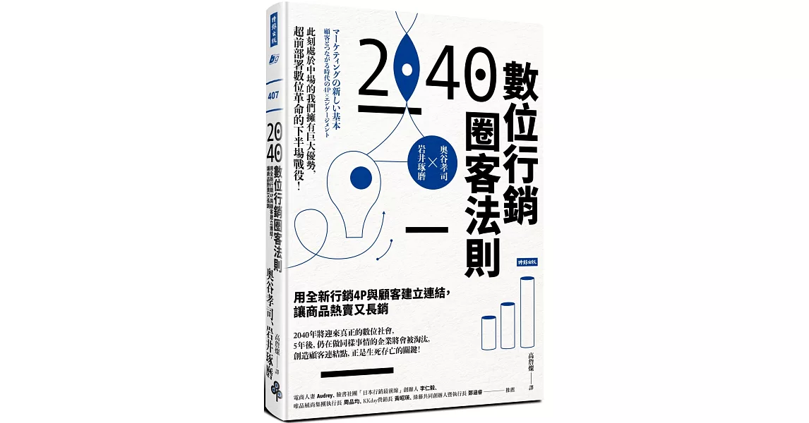 2040數位行銷圈客法則：用全新行銷4P與顧客建立連結，讓商品熱賣又長銷 | 拾書所