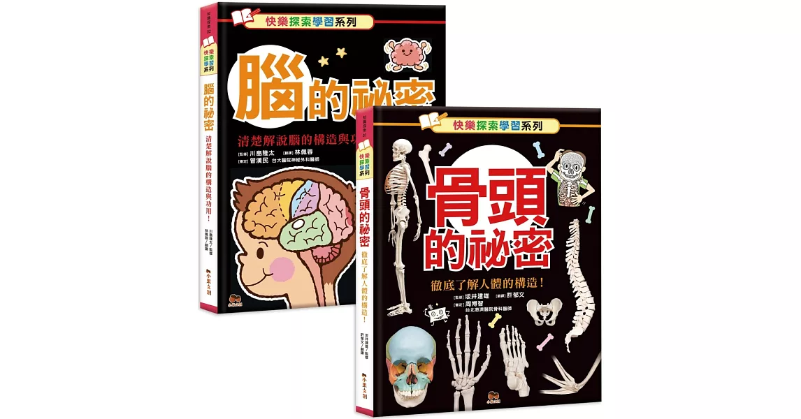 快樂探索學習系列：骨頭的秘密+腦的秘密 | 拾書所