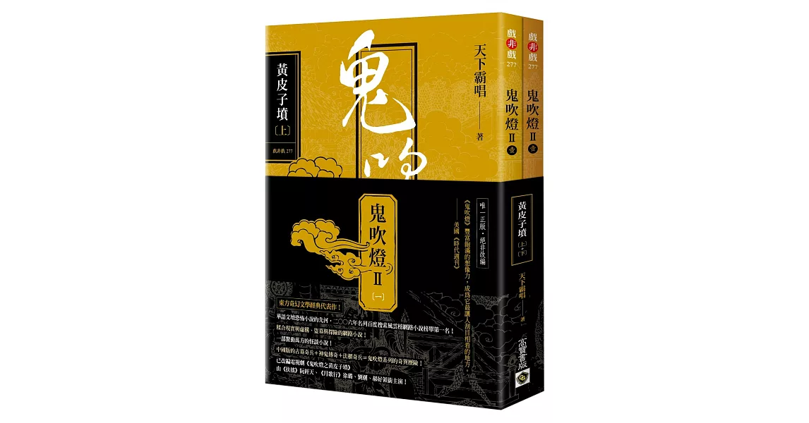 鬼吹燈Ⅱ之一：黃皮子墳（上）（下）套書：電視劇《鬼吹燈之黃皮子墳》原著小說 | 拾書所