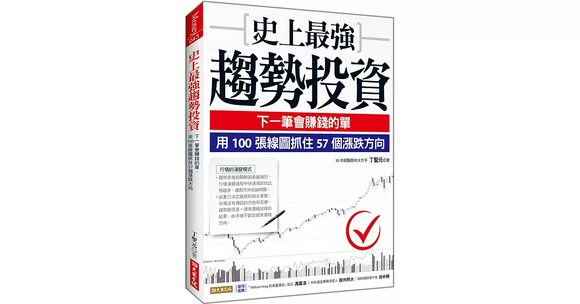 史上最強趨勢投資：下一筆會賺錢的單，用100張線圖抓住57個漲跌方向 | 拾書所