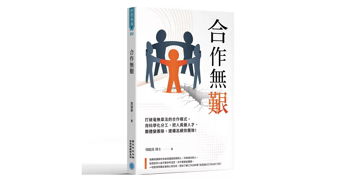 合作無艱：打破毫無章法的合作模式，用科學化分工，把人員變人才、團體變團隊，建構高績效團隊！ | 拾書所