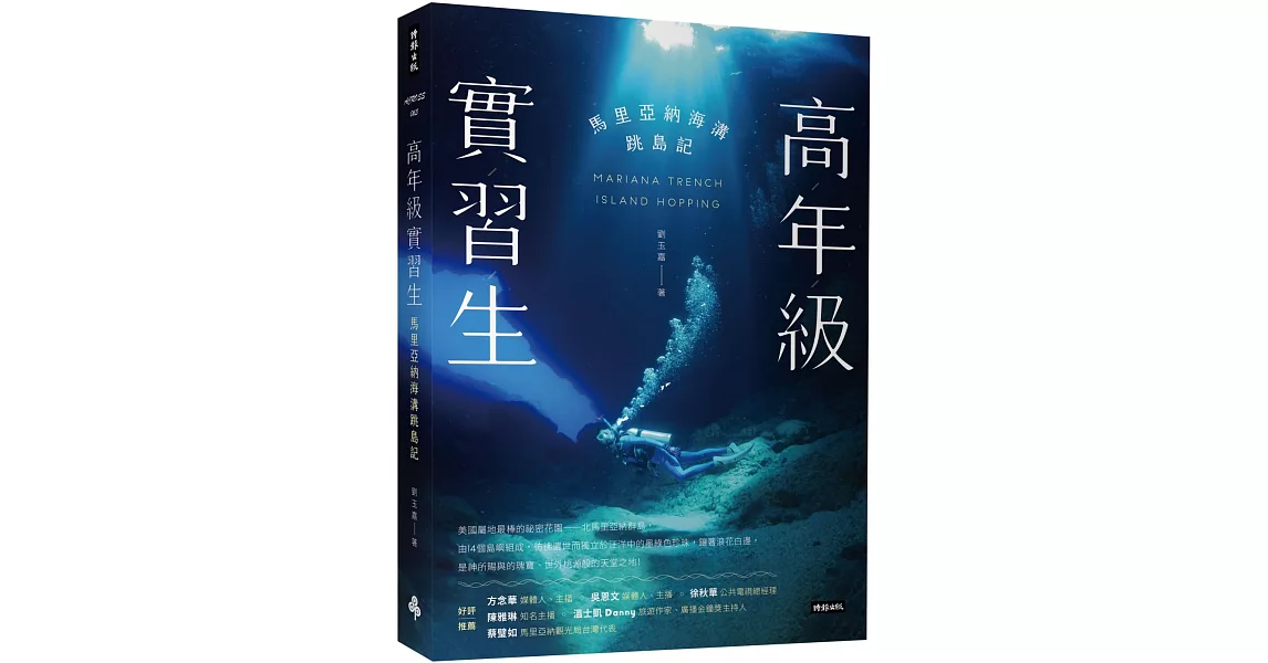 高年級實習生：馬里亞納海溝跳島記 | 拾書所