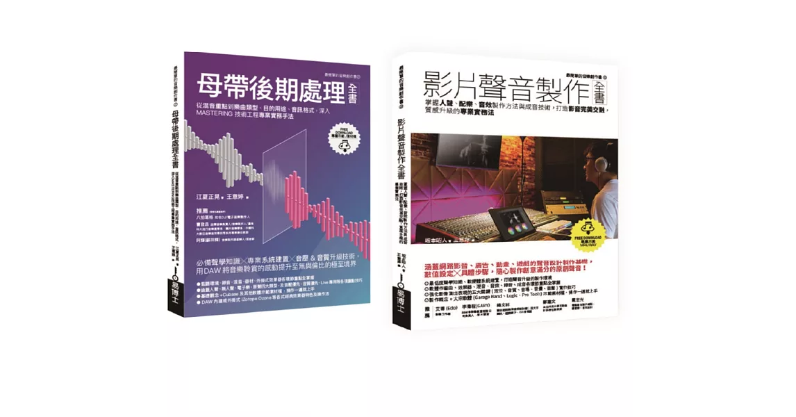 影片聲音製作＋後製套書（共二冊）：影片聲音製作全書+母帶後期處理全書 | 拾書所