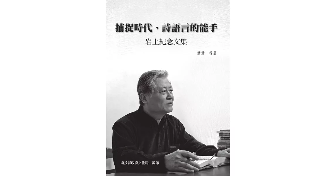 捕捉時代，詩語言的能手-岩上紀念文集[軟精裝] | 拾書所